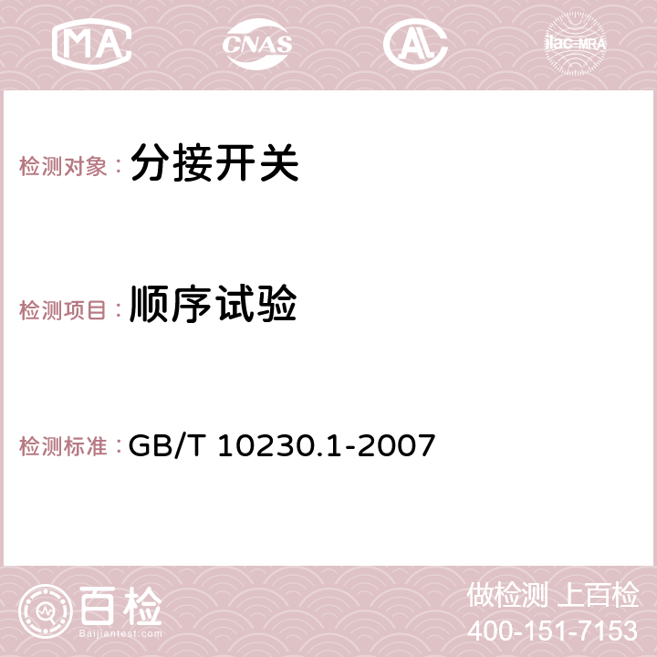 顺序试验 GB/T 10230.1-2007 【强改推】分接开关 第1部分:性能要求和试验方法