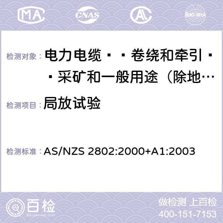 局放试验 电力电缆-卷绕和牵引-采矿和一般用途（除地下煤矿开采外） AS/NZS 2802:2000+A1:2003 26.4