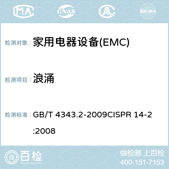 浪涌 电磁兼容 家用电器、电动工具和类似器具的要求第2部分:抗扰度-产品类标准 GB/T 4343.2-2009
CISPR 14-2:2008 5.6