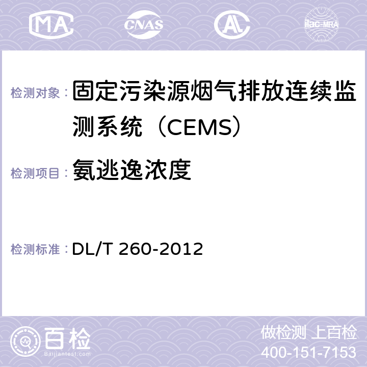 氨逃逸浓度 燃煤电厂烟气脱硝装置性能验收试验规范 DL/T 260-2012 6.1.2.2