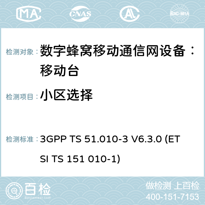 小区选择 数字蜂窝通信系统 移动台一致性规范（第三部分）：层3 部分测试 3GPP TS 51.010-3 V6.3.0 (ETSI TS 151 010-1) 3GPP TS 51.010-3 V6.3.0 (ETSI TS 151 010-1)