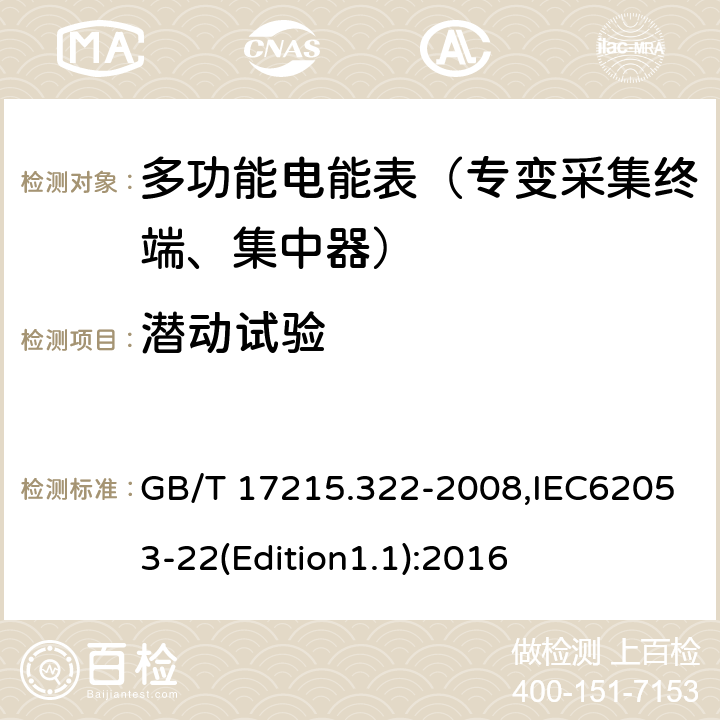 潜动试验 《交流电测量设备 特殊要求 第22部分:静止式有功电能表(0.2S级和0.5S级)》 GB/T 17215.322-2008,IEC62053-22(Edition1.1):2016 8.3.2