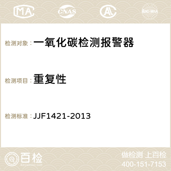 重复性 JJF 1421-2013 一氧化碳检测报警器型式评价大纲