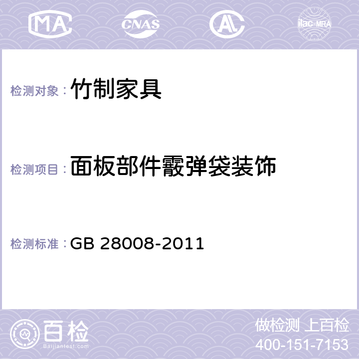 面板部件霰弹袋装饰 玻璃家具安全技术要求 GB 28008-2011 5.5/6.5.7.4
