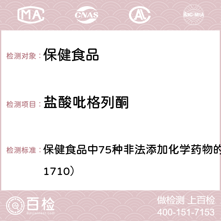 盐酸吡格列酮 总局关于发布《保健食品中75种非法添加化学药物的检测》等3项食品补充检验方法的公告（2017年第138号） 附件1： 保健食品中75种非法添加化学药物的检测 （BJS 201710）