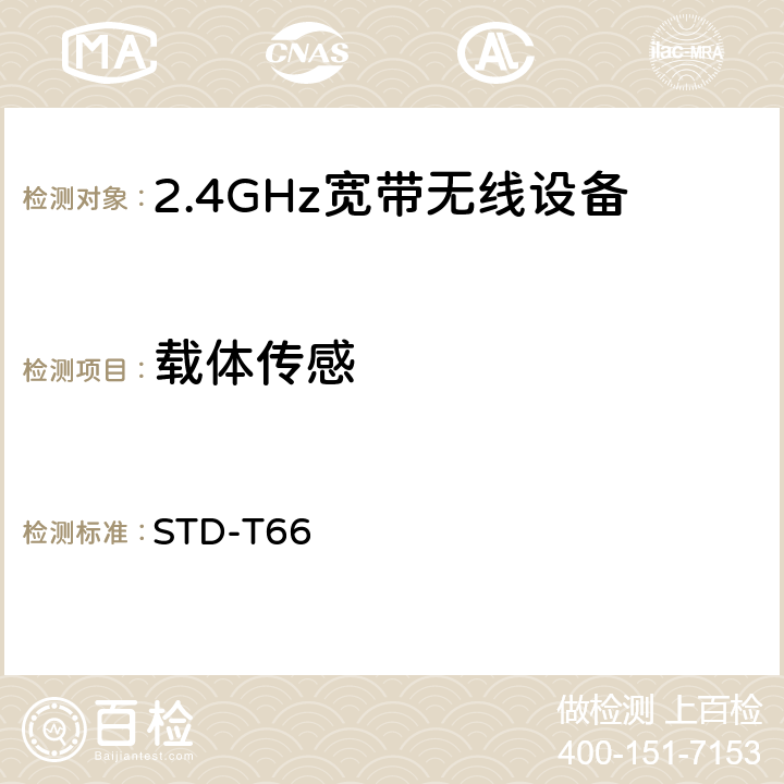 载体传感 2.4GHz宽带无线设备测试要求及测试方法 STD-T66