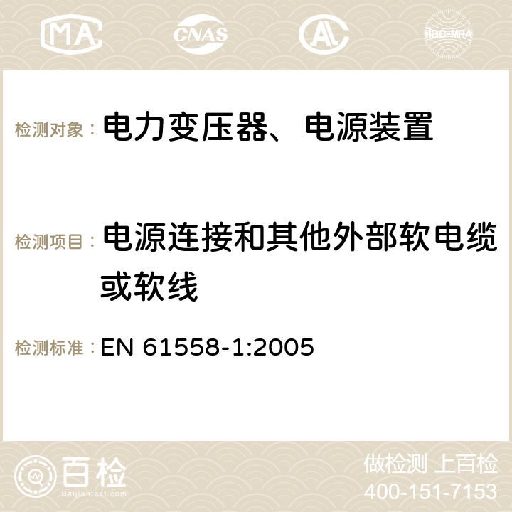 电源连接和其他外部软电缆或软线 电力变压器，电源，电抗器和类似产品的安全 - 第1部分：通用要求和测试 EN 61558-1:2005 22