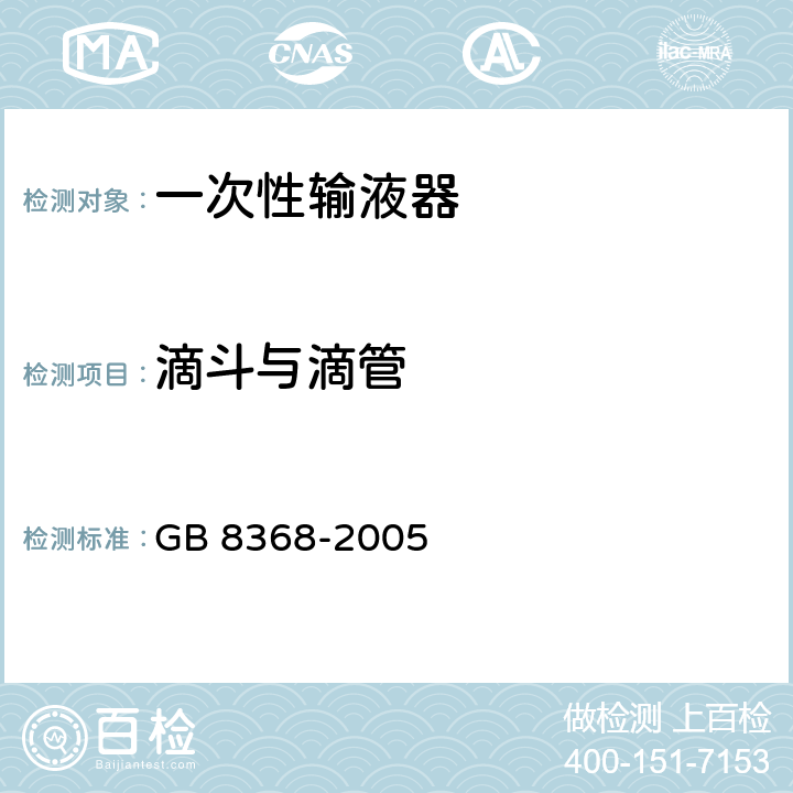 滴斗与滴管 一次性使用输液器 重力输液式 GB 8368-2005 6.8