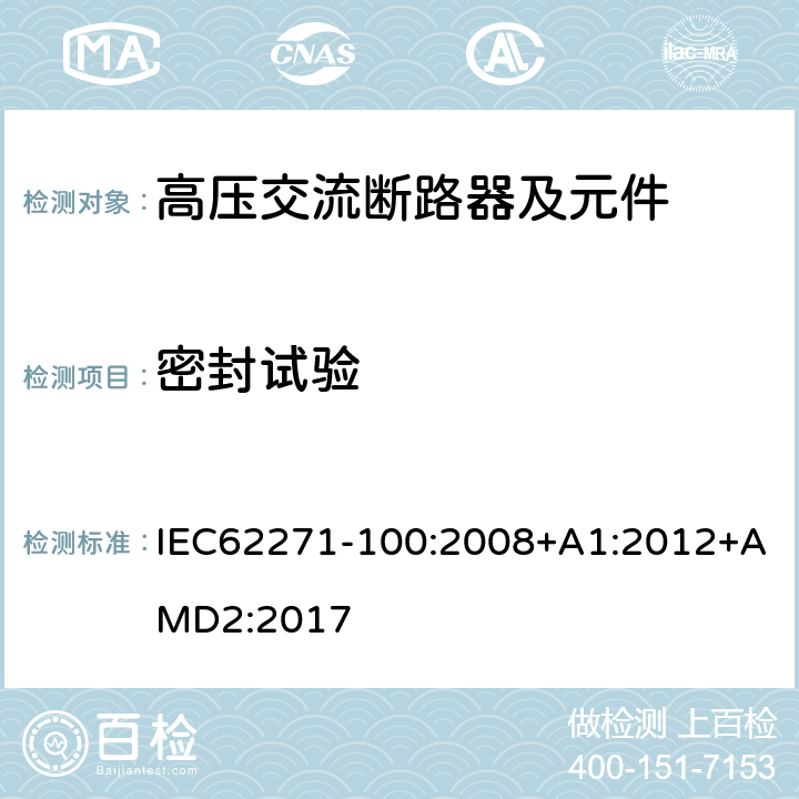 密封试验 高压开关设备和控制设备 第100部分：交流断路器 IEC62271-100:2008+A1:2012+AMD2:2017 6.8