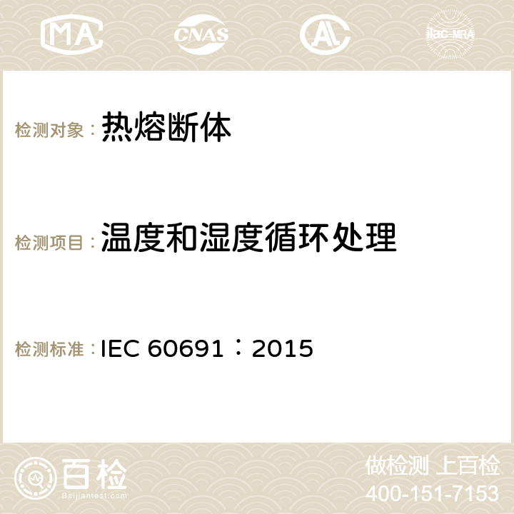 温度和湿度循环处理 热熔断体 要求和应用指南 IEC 60691：2015 10.2