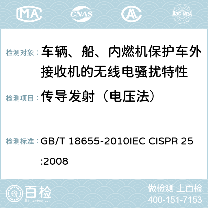 传导发射（电压法） 车辆、船和内燃机 无线电骚扰特性 用于保护车载接收机的限值和测量方法 GB/T 18655-2010IEC CISPR 25:2008 6.2