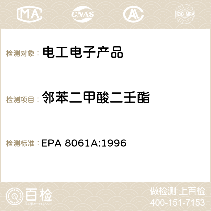 邻苯二甲酸二壬酯 EPA 8061A:1996 橡胶及塑料制品中邻苯二甲酸酯的测定 