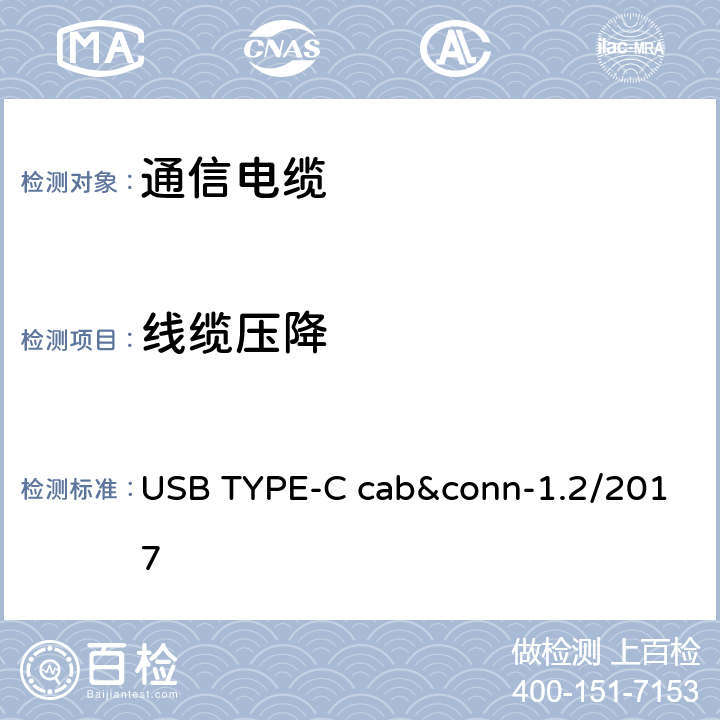 线缆压降 通用串行总线Type-C连接器和线缆组件测试规范 USB TYPE-C cab&conn-1.2/2017 3