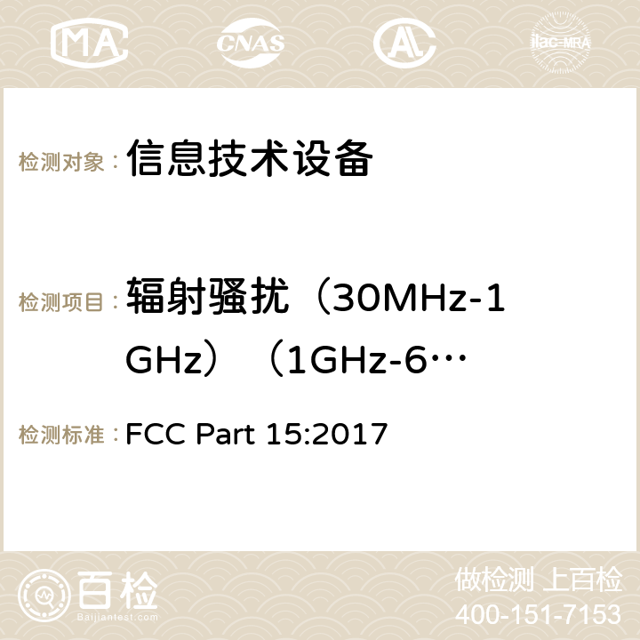 辐射骚扰（30MHz-1GHz）（1GHz-6GHz） 无线电设备 FCC Part 15:2017 15.109