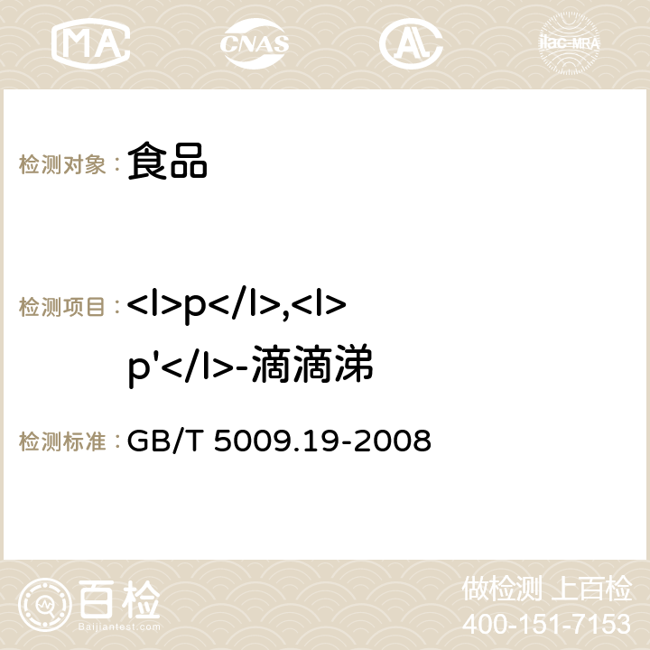 <I>p</I>,<I>p'</I>-滴滴涕 GB/T 5009.19-2008 食品中有机氯农药多组分残留量的测定