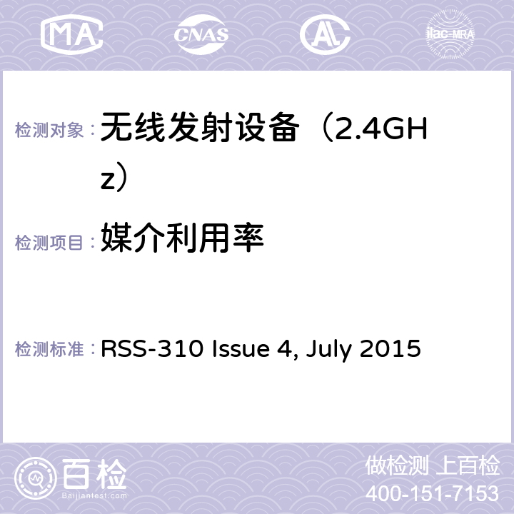 媒介利用率 RSS-310 ISSUE 免许可证的无线电设备：类别II设备 RSS-310 Issue 4, July 2015 3. 技术要求