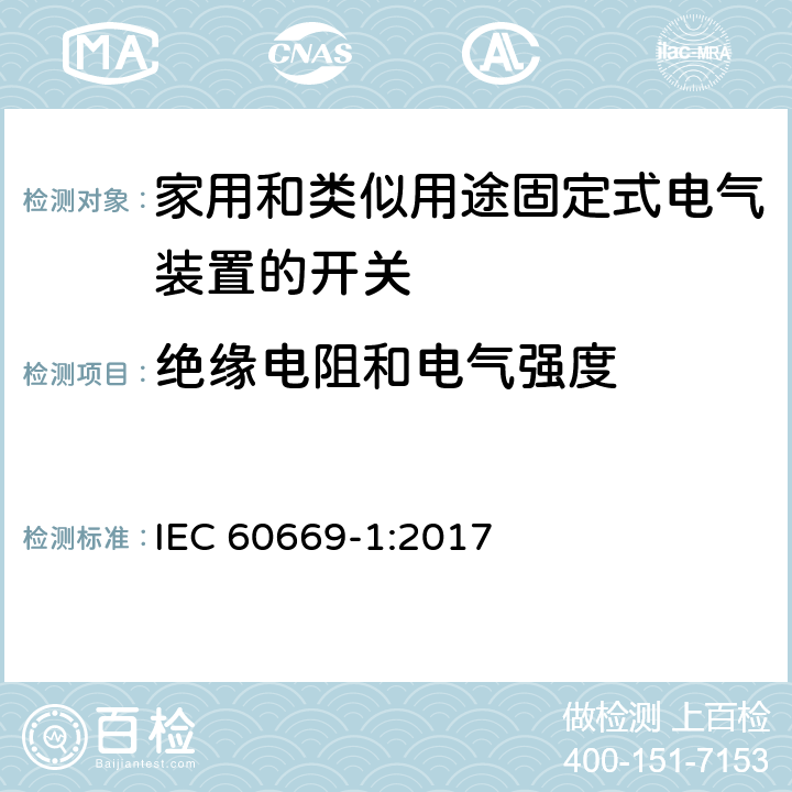 绝缘电阻和电气强度 家用和类似用途固定式电气装置的开关 第1部分：通用要求 IEC 60669-1:2017 16