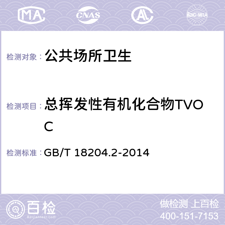 总挥发性有机化合物TVOC 公共场所卫生检验方法 第二部分：化学污染物 GB/T 18204.2-2014 9