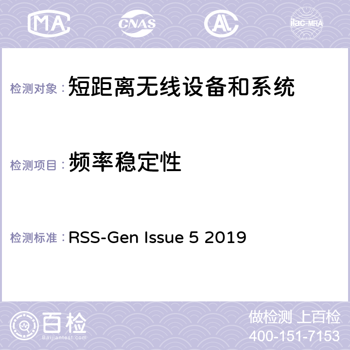 频率稳定性 RSS-Gen —无线电设备合规性的一般要求 RSS-Gen Issue 5 2019