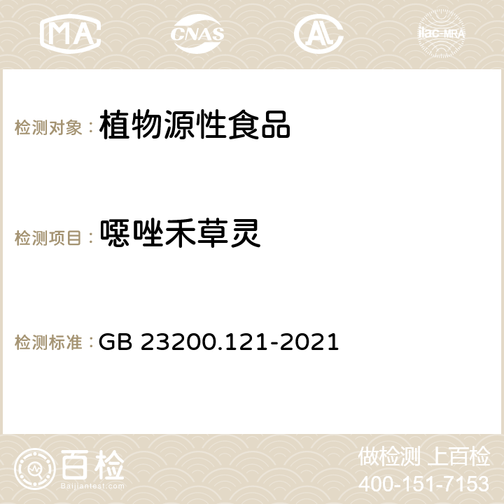 噁唑禾草灵 植物源性食品中331种农药及其代谢物残留量的测定 液相色谱-质谱联用法 GB 23200.121-2021