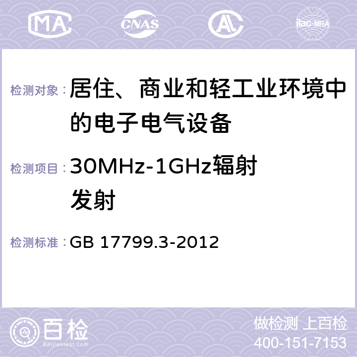 30MHz-1GHz辐射发射 电磁兼容 通用标准 居住商业轻工业电磁发射通用要求 GB 17799.3-2012 9