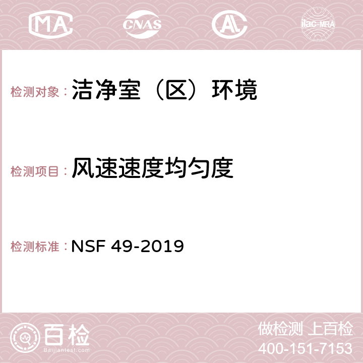风速速度均匀度 生物安全柜 NSF 49-2019