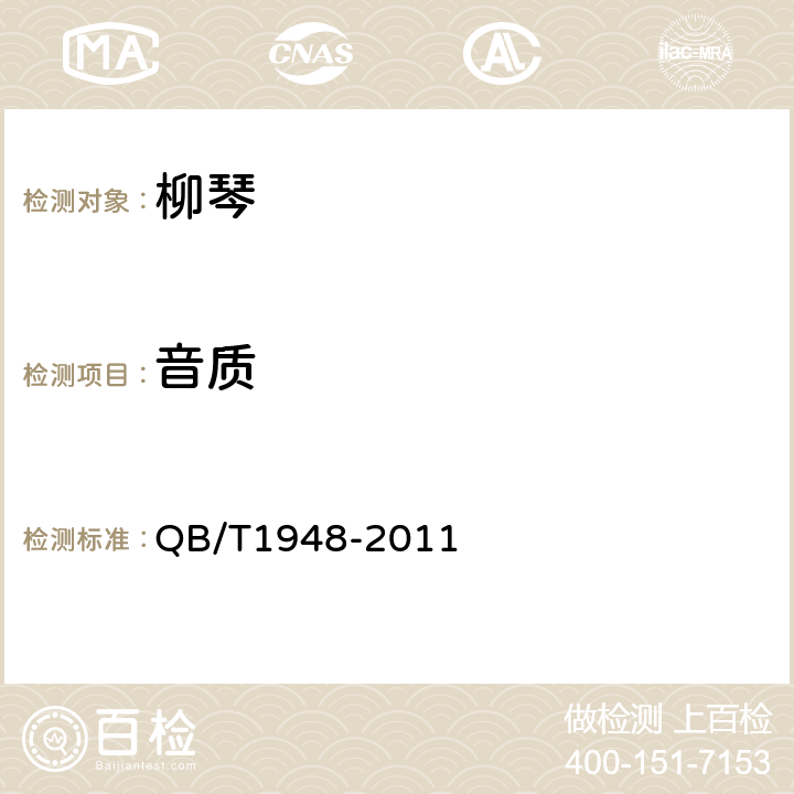音质 柳琴 QB/T1948-2011 4.6