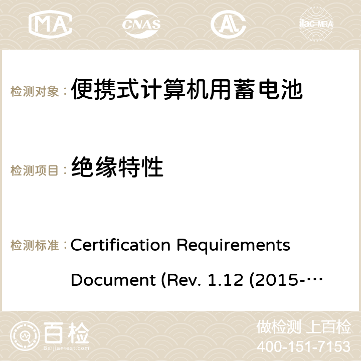 绝缘特性 IEEE1625的证书要求CRD REVISION 1.12（2015 电池系统符合IEEE1625的证书要求CRD Revision 1.12（2015-06) Certification Requirements Document (Rev. 1.12 (2015-06)) 4.10