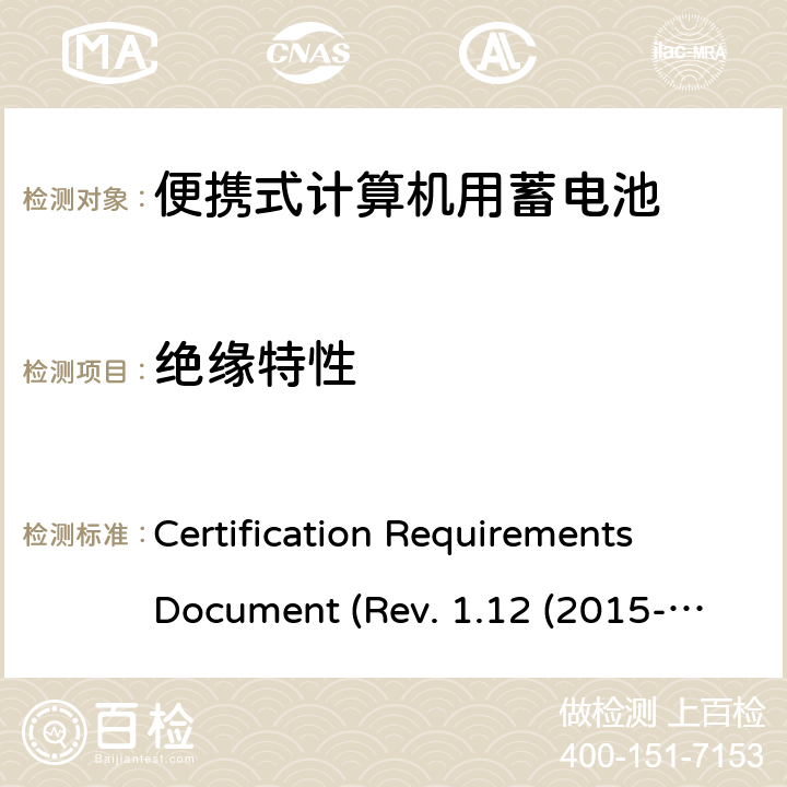 绝缘特性 电池系统符合IEEE1625的证书要求CRD Revision 1.12（2015-06) Certification Requirements Document (Rev. 1.12 (2015-06)) 4.10