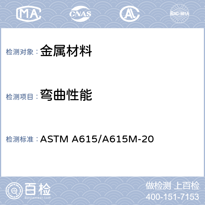 弯曲性能 《混凝土配筋用变形及光面碳素钢棒材的标准规范》 ASTM A615/A615M-20