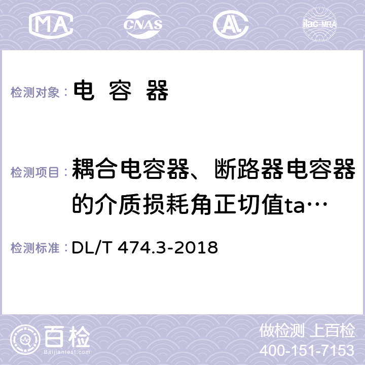 耦合电容器、断路器电容器的介质损耗角正切值tanδ 及电容值 DL/T 474.3-2018 现场绝缘试验实施导则 介质损耗因数tanδ试验