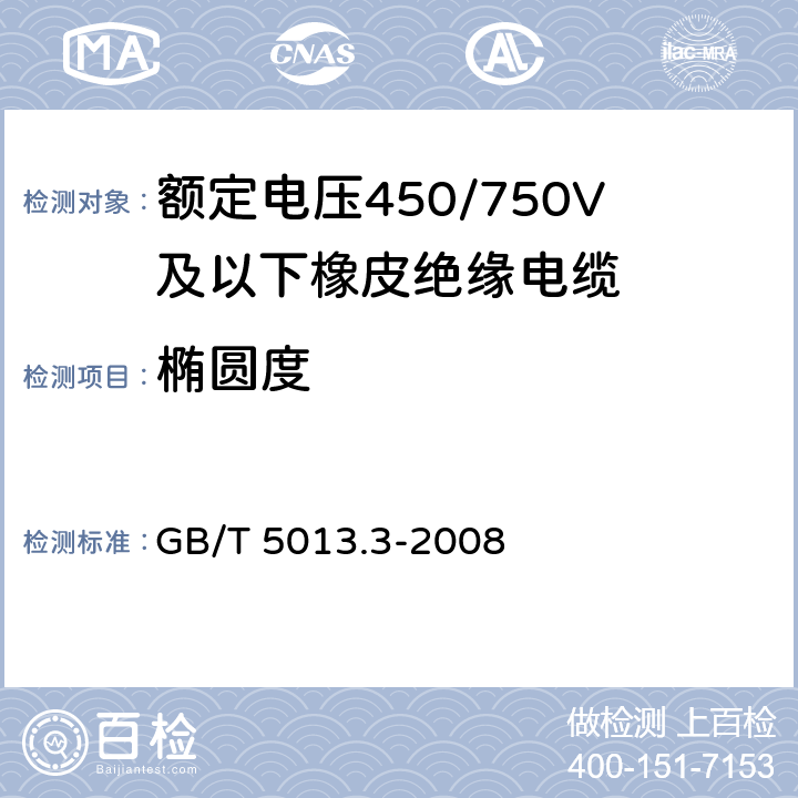 椭圆度 额定电压450/750V及以下橡皮绝缘电缆 第3部分：耐热硅橡胶绝缘电缆 GB/T 5013.3-2008 1.1.1