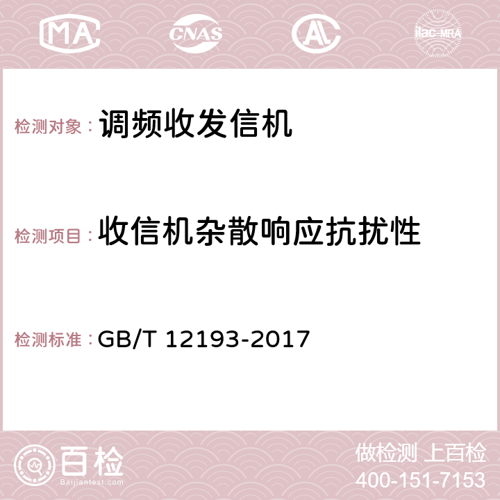 收信机杂散响应抗扰性 《移动通信调频接收机测量方法》 GB/T 12193-2017 14.5.2