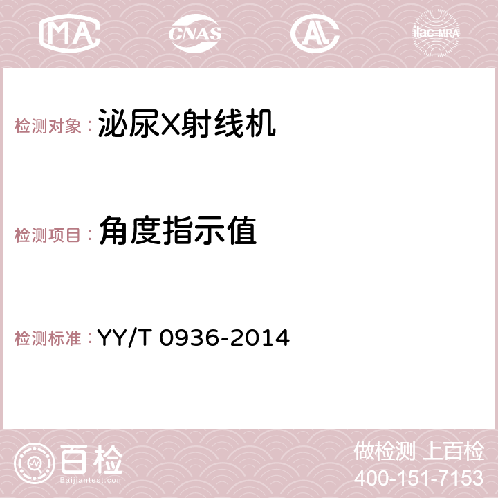角度指示值 YY/T 0936-2014 泌尿X射线机专用技术条件