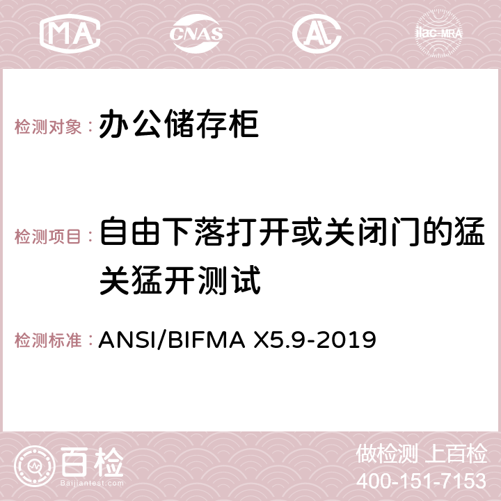 自由下落打开或关闭门的猛关猛开测试 储存柜测试 – 美国国家标准 – 办公家具 ANSI/BIFMA X5.9-2019 17.12