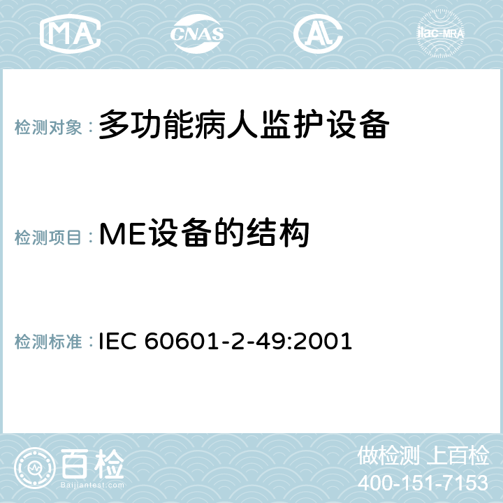 ME设备的结构 医用电气设备 第2-49部分 专用要求：多功能病人监护设备的安全和基本性能 IEC 60601-2-49:2001 56, 57