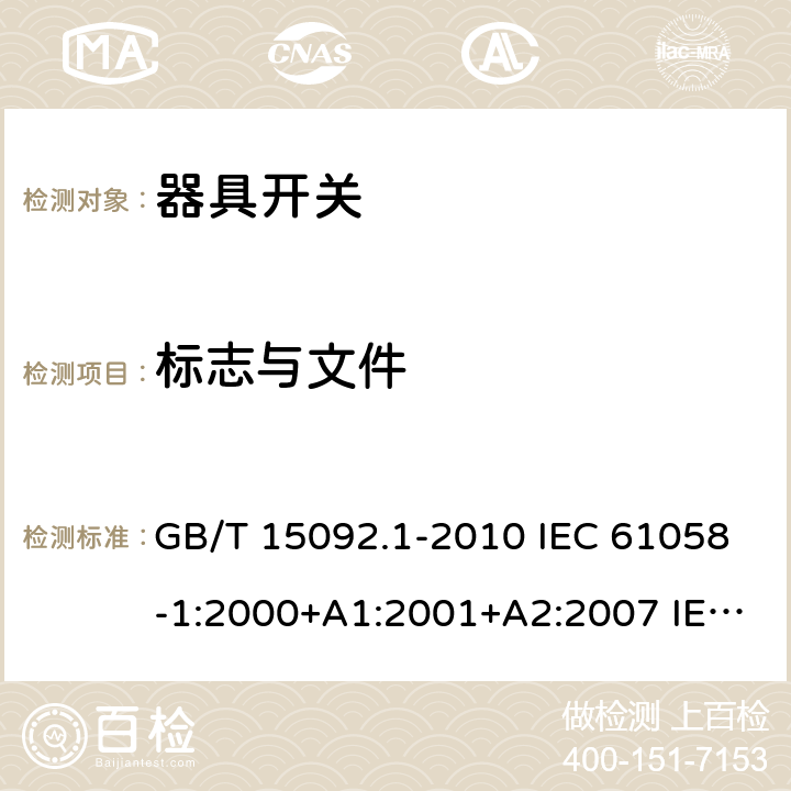 标志与文件 器具开关 第1部分:通用要求 GB/T 15092.1-2010 IEC 61058-1:2000+A1:2001+A2:2007 IEC 61058-1:2016 IEC 61058-1-1:2016 IEC 61058-1-2:2016 8