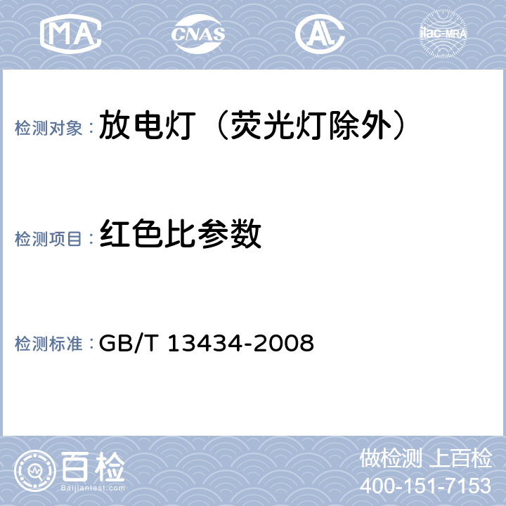 红色比参数 放电灯（荧光灯除外）特性测量方法 GB/T 13434-2008 8.1