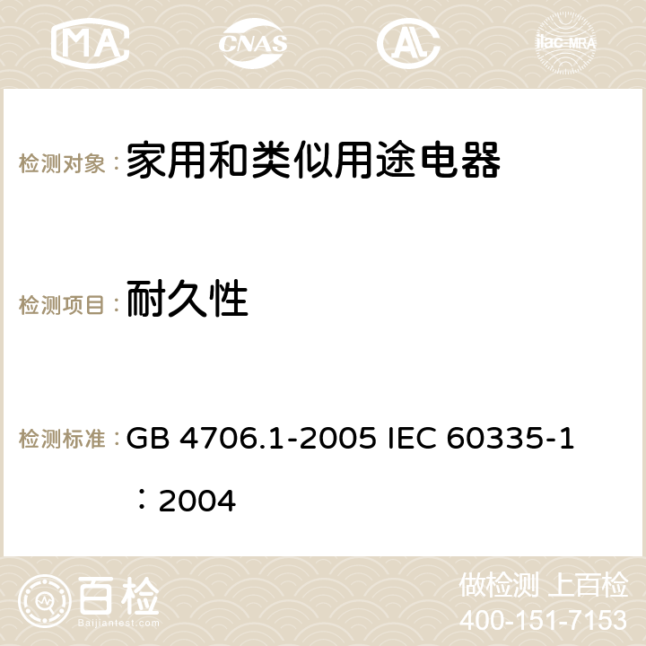 耐久性 家用和类似用途电器的安全 第1部分：通用要求 GB 4706.1-2005 
IEC 60335-1：2004 18