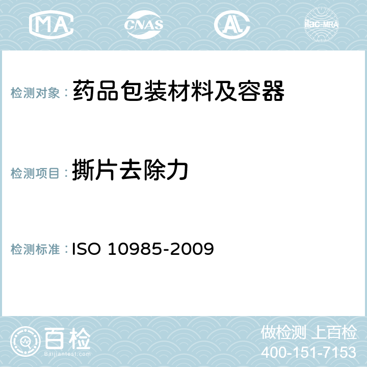 撕片去除力 10985-2009 输液瓶及注射瓶铝塑组合瓶盖-要求及试验方法 ISO 