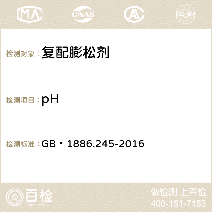 pH 食品安全國家標準?食品添加劑?復配膨松劑 GB?1886.245-2016 附錄A.6