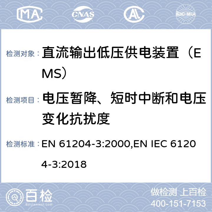 电压暂降、短时中断和电压变化抗扰度 直流输出低压供电装置 第3部分：电磁兼容（EMC） EN 61204-3:2000,EN IEC 61204-3:2018