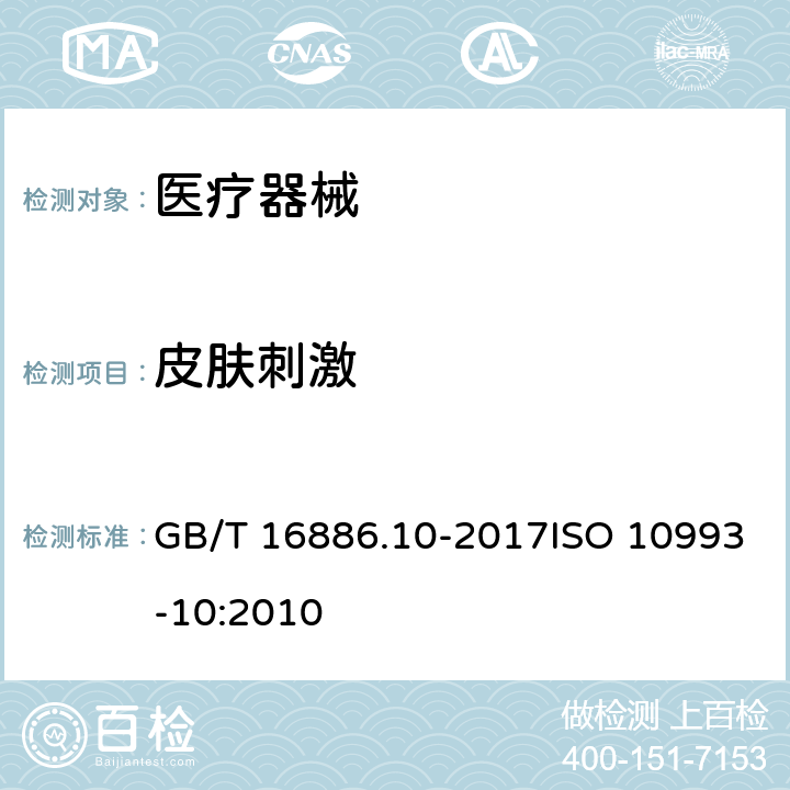 皮肤刺激 医疗器械生物学评价 第10部分:刺激与皮肤致敏试验 GB/T 16886.10-2017ISO 10993-10:2010