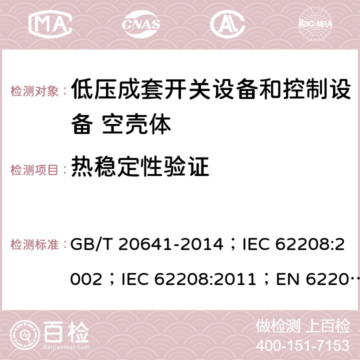 热稳定性验证 低压成套开关设备和控制设备 空壳体的一般要求 GB/T 20641-2014；IEC 62208:2002；IEC 62208:2011；EN 62208:2012 9.9.1