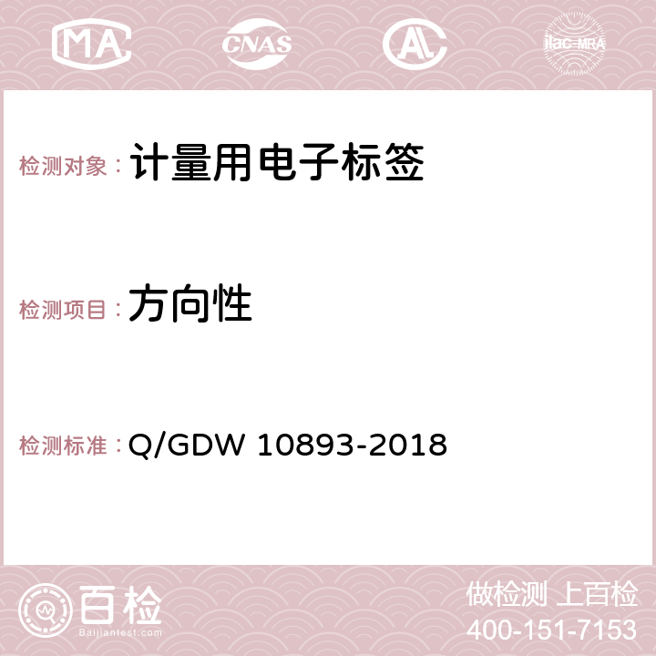 方向性 计量用电子标签技术规范 Q/GDW 10893-2018 6.5.8