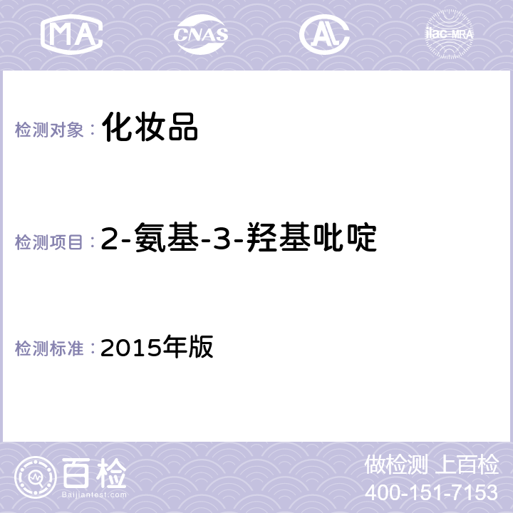 2-氨基-3-羟基吡啶 化妆品安全技术规范 2015年版 第四章 7.2 （国家药监局2021年第17号通告 附件4）