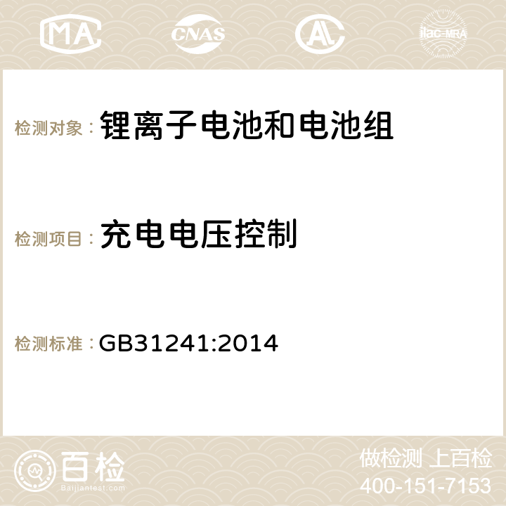 充电电压控制 便捷式电子产品用锂离子电池和电池组安全要求 GB31241:2014 11.2