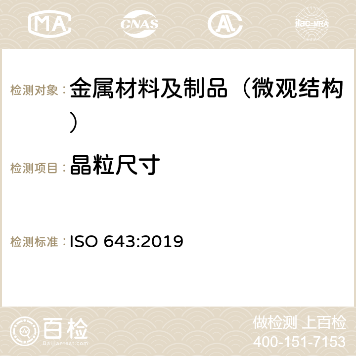 晶粒尺寸 钢-表面晶粒度的显微金相的测定法 ISO 643:2019