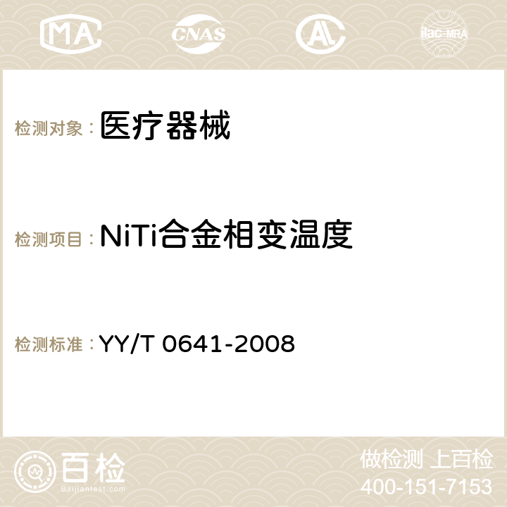 NiTi合金相变温度 热分析法测量NiTi合金相变温度的标准方法 YY/T 0641-2008