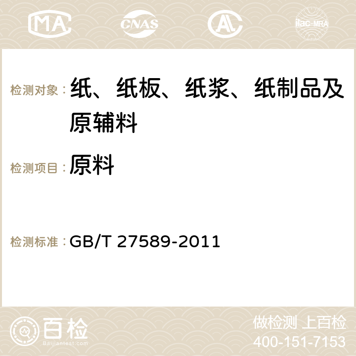 原料 纸餐盒 GB/T 27589-2011 3.4